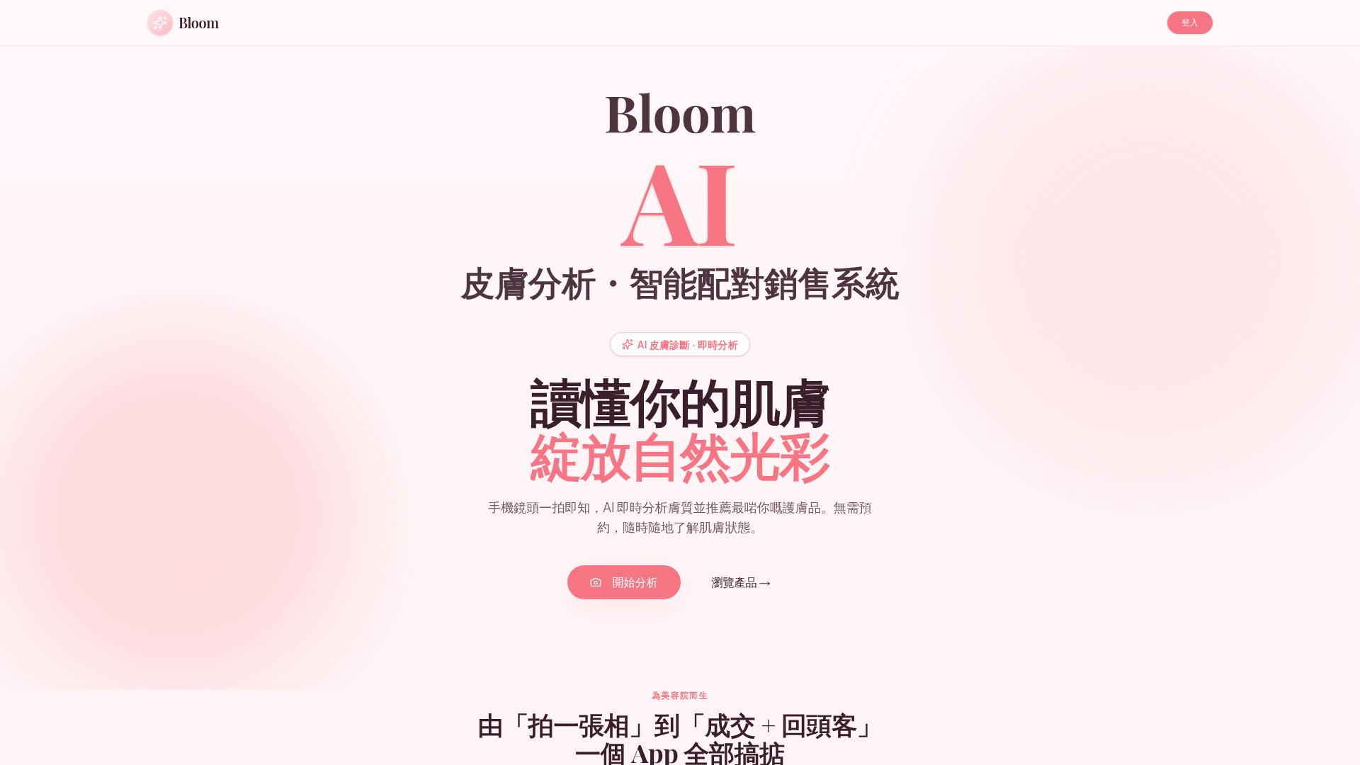 Bloom — AI 皮膚分析 · 智能配對銷售系統 畫面截圖