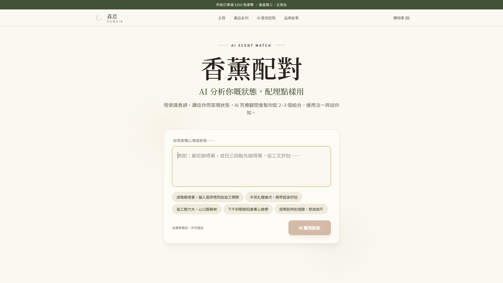 SUMSIK 森息 網店首頁畫面